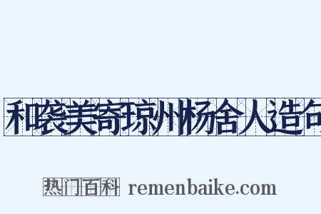 和袭美寄琼州杨舍人造句是什么意思的图片